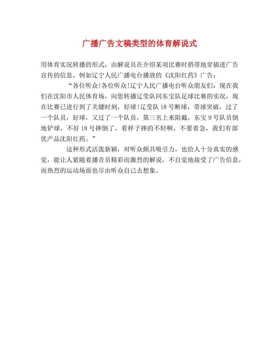 广播广告文稿类型的体育解说式 _第1页
