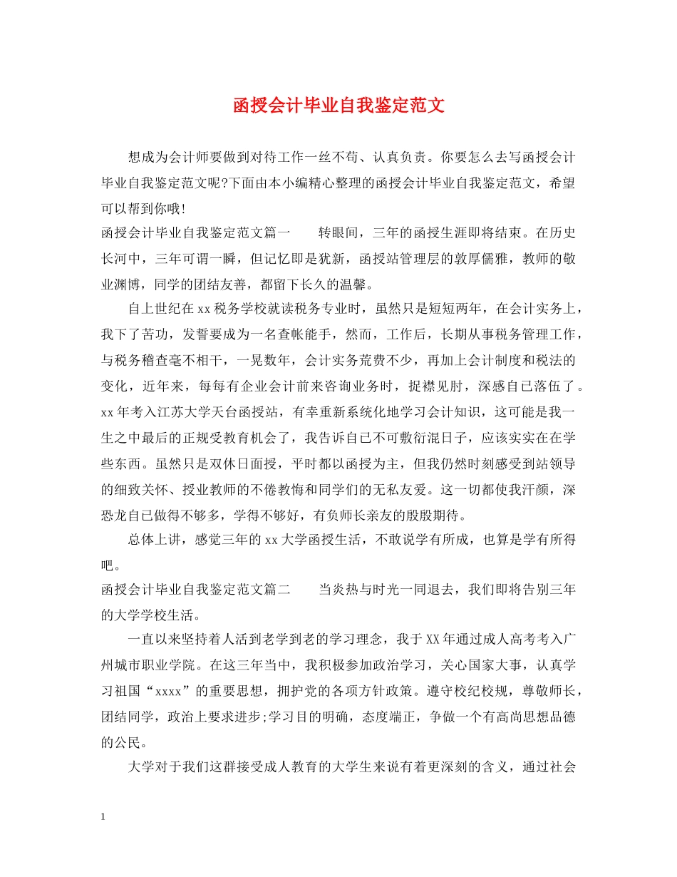 函授会计毕业自我鉴定范文 _第1页