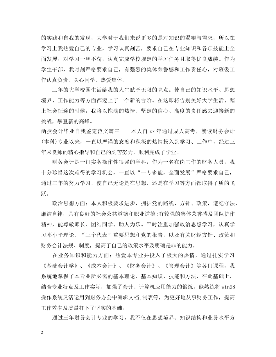 函授会计毕业自我鉴定范文 _第2页