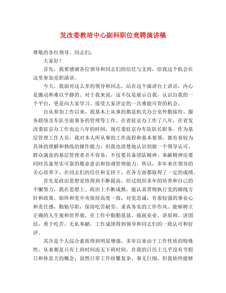 发改委教培中心副科职位竞聘演讲稿 _第1页