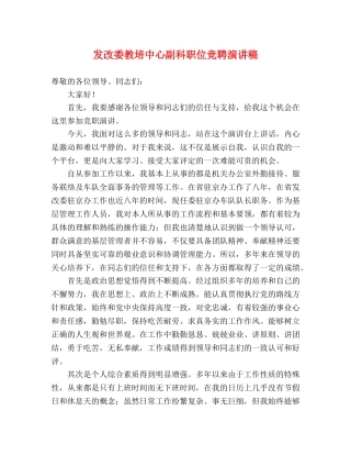 发改委教培中心副科职位竞聘演讲稿 