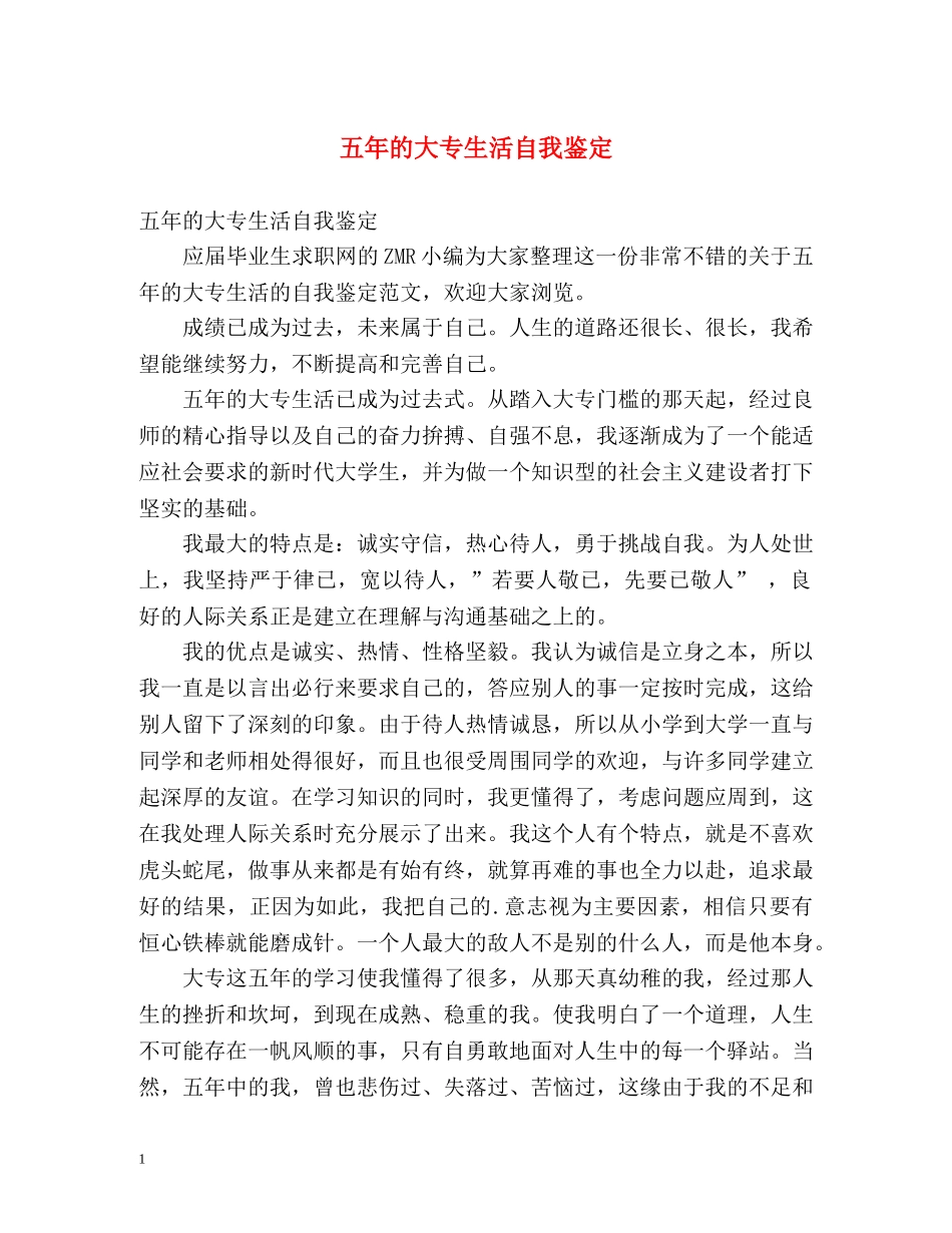五年的大专生活自我鉴定 _第1页