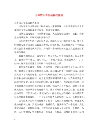 五年的大专生活自我鉴定 