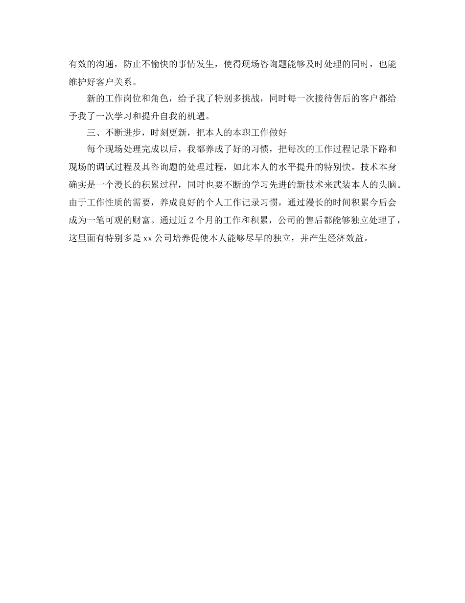 售后服务个人工作自我参考总结（通用） _第2页