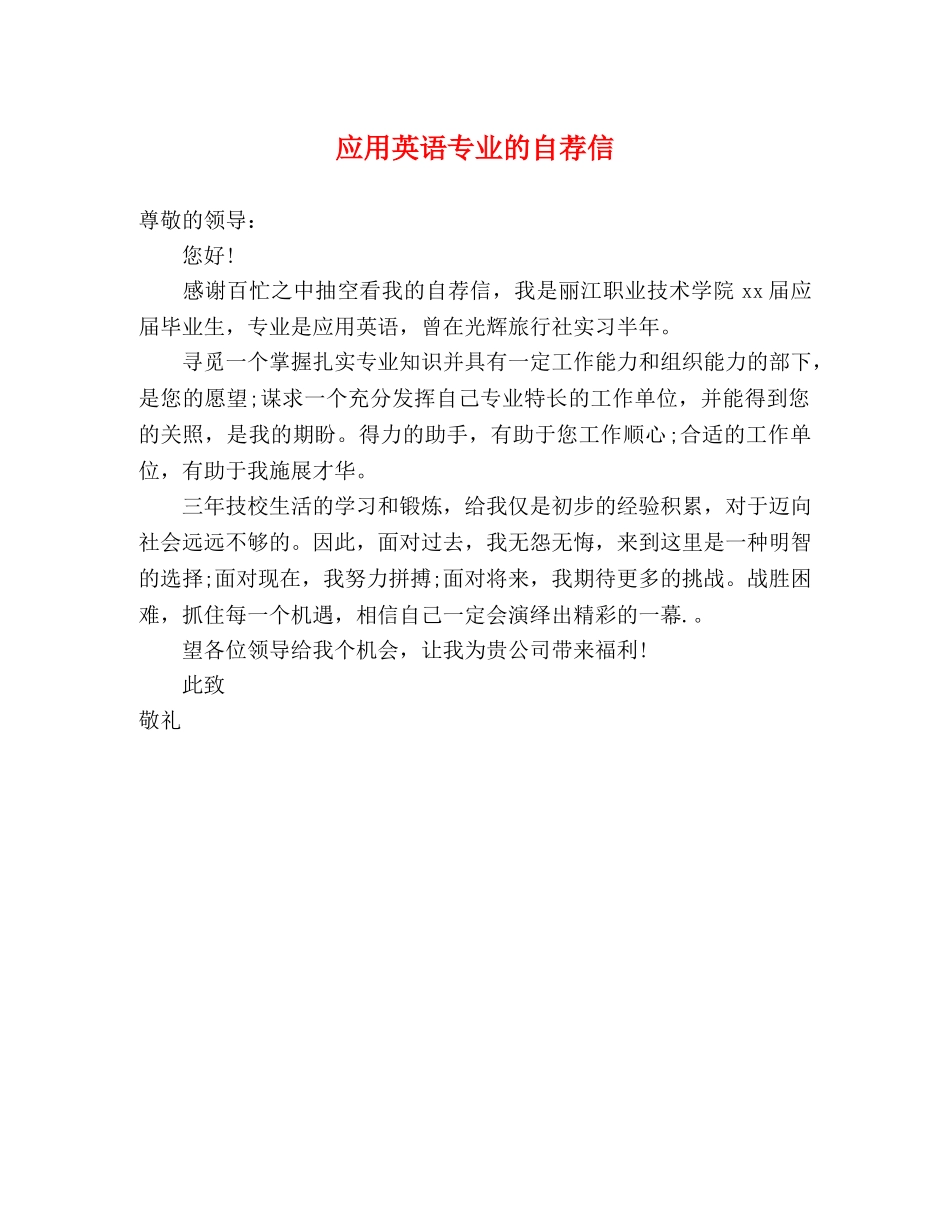 应用英语专业的自荐信 _第1页