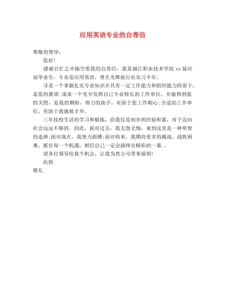 应用英语专业的自荐信 