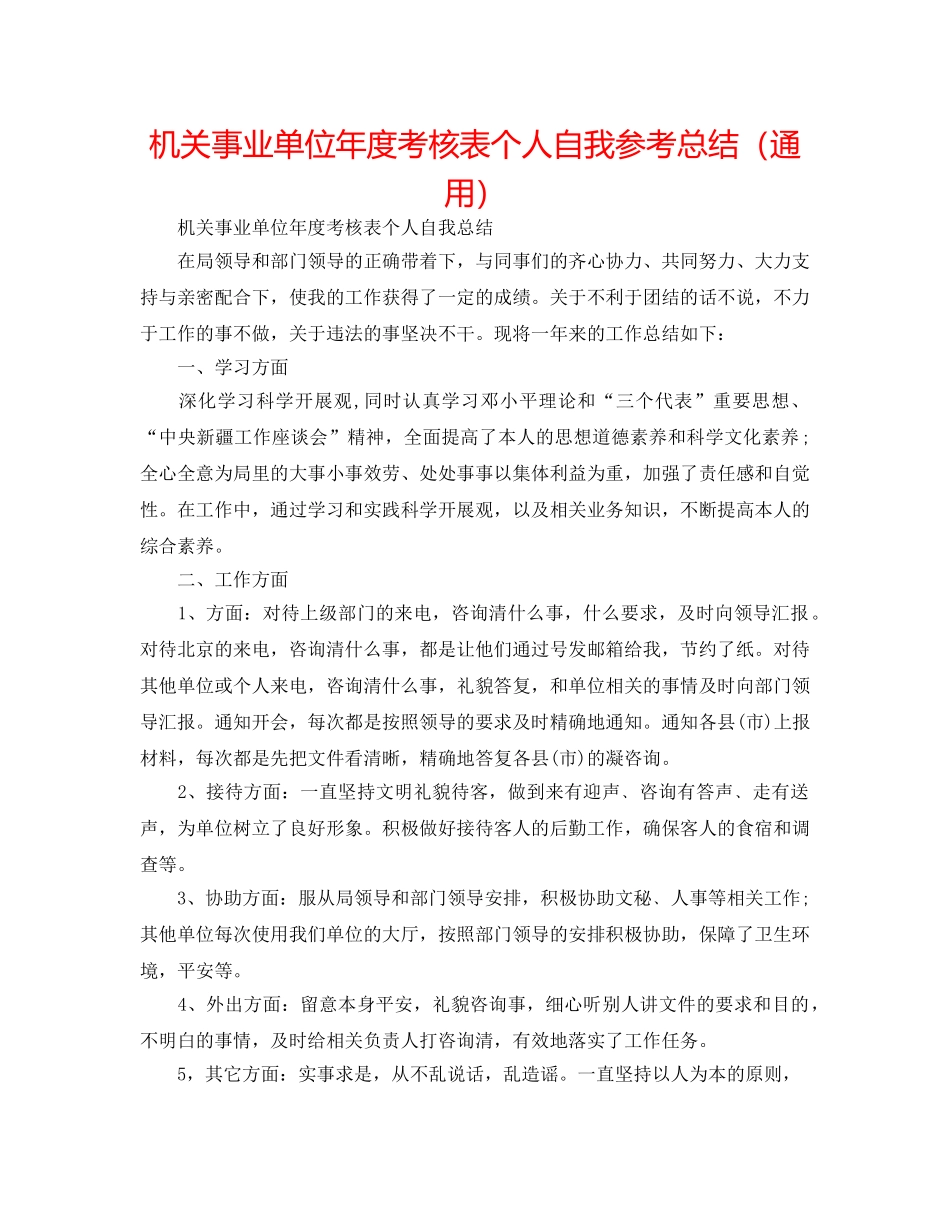 机关事业单位年度考核表个人自我参考总结（通用） _第1页