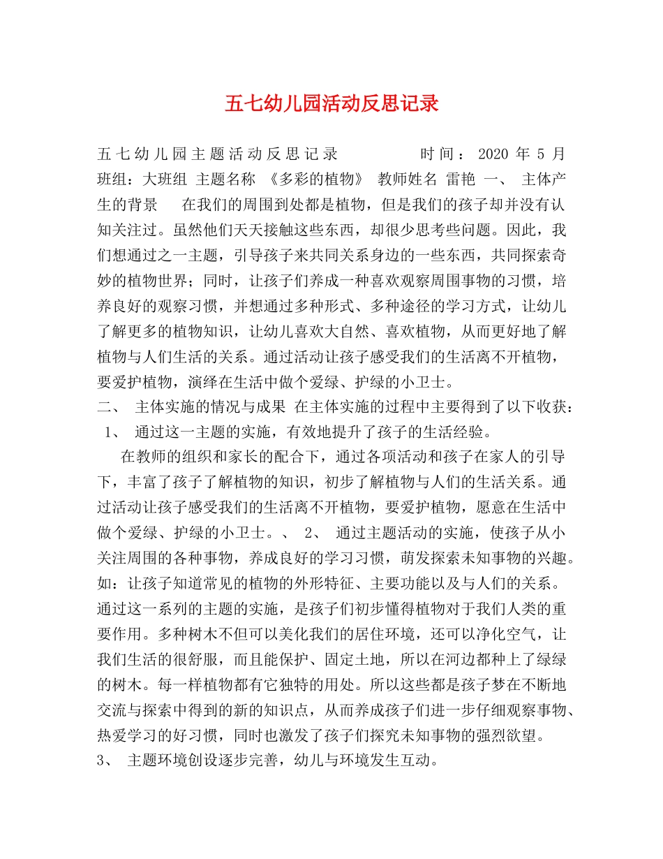 五七幼儿园活动反思记录 _第1页