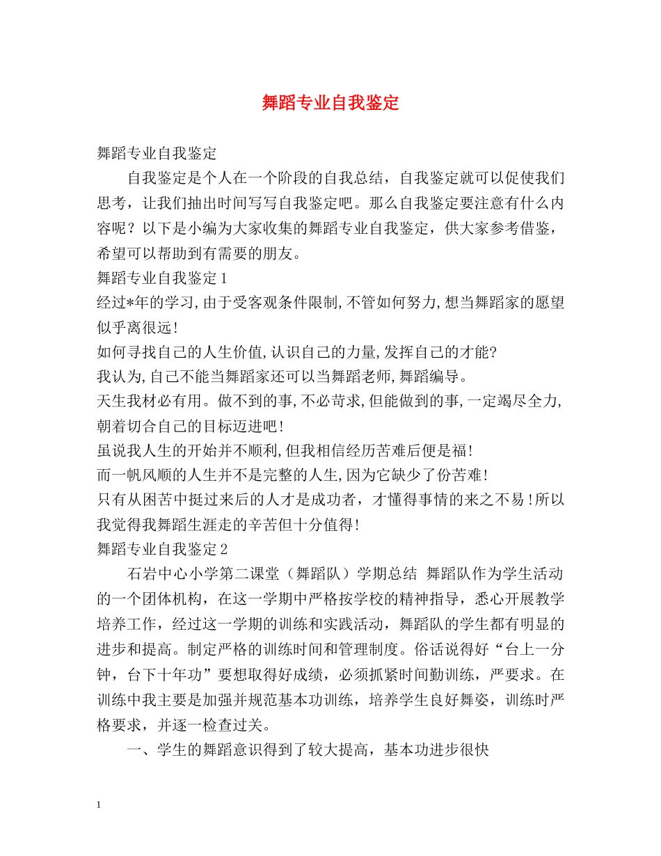 舞蹈专业自我鉴定 _第1页