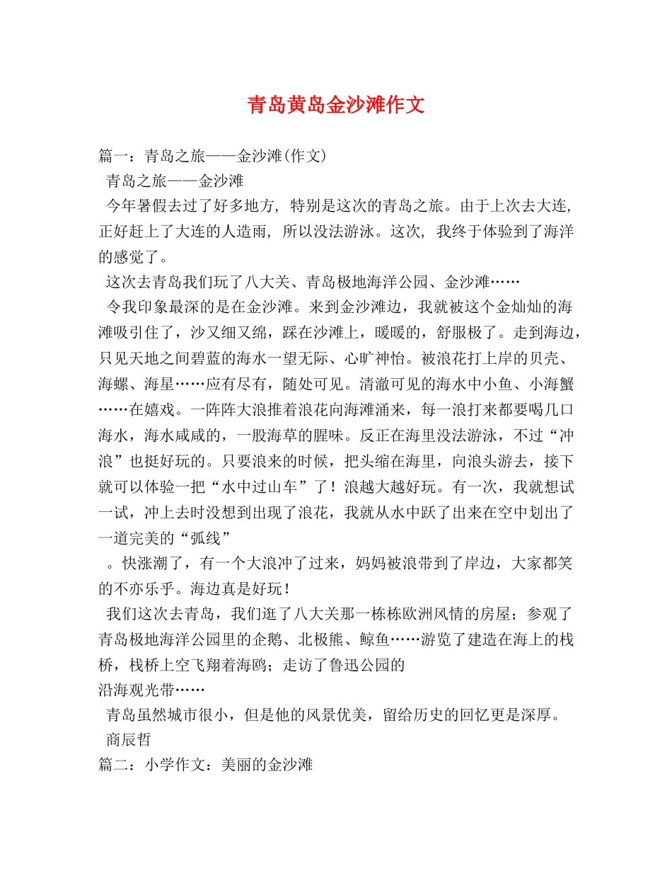 青岛黄岛金沙滩作文 _第1页