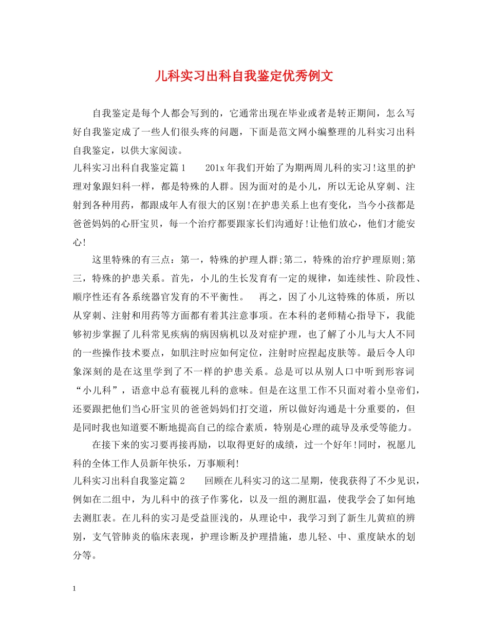 儿科实习出科自我鉴定优秀例文 _第1页