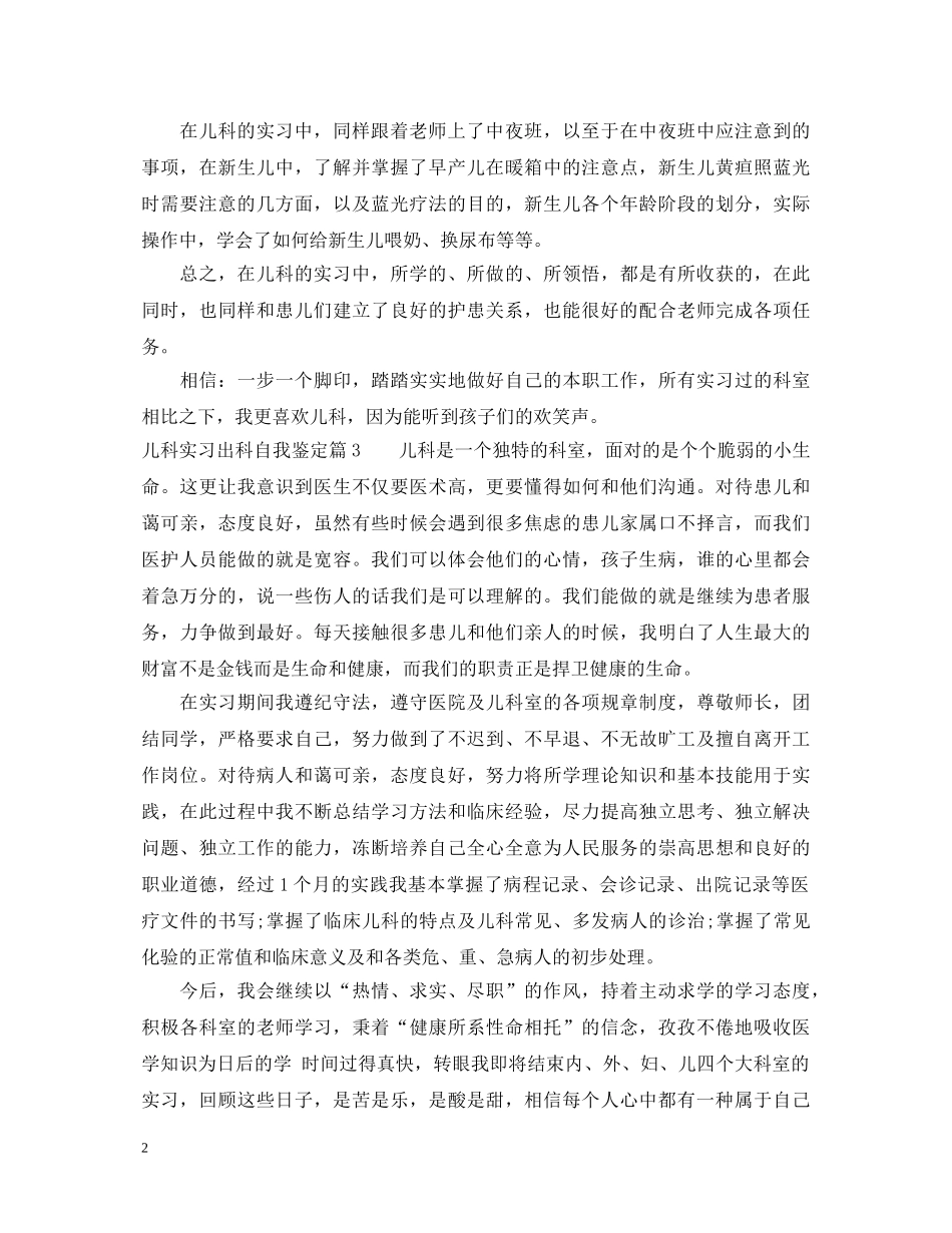 儿科实习出科自我鉴定优秀例文 _第2页
