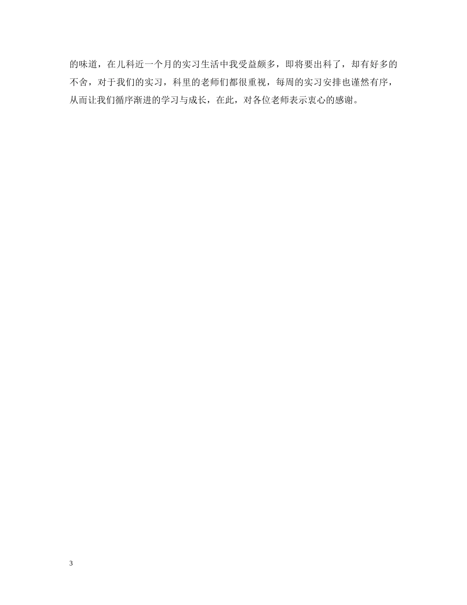 儿科实习出科自我鉴定优秀例文 _第3页