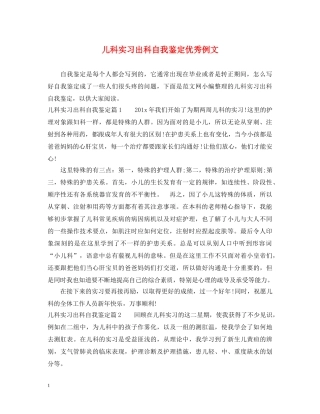 儿科实习出科自我鉴定优秀例文 