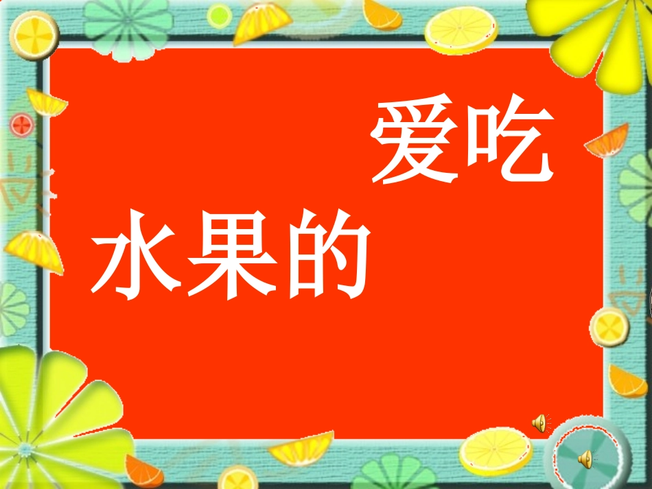 爱吃水果的牛 (4)_第1页