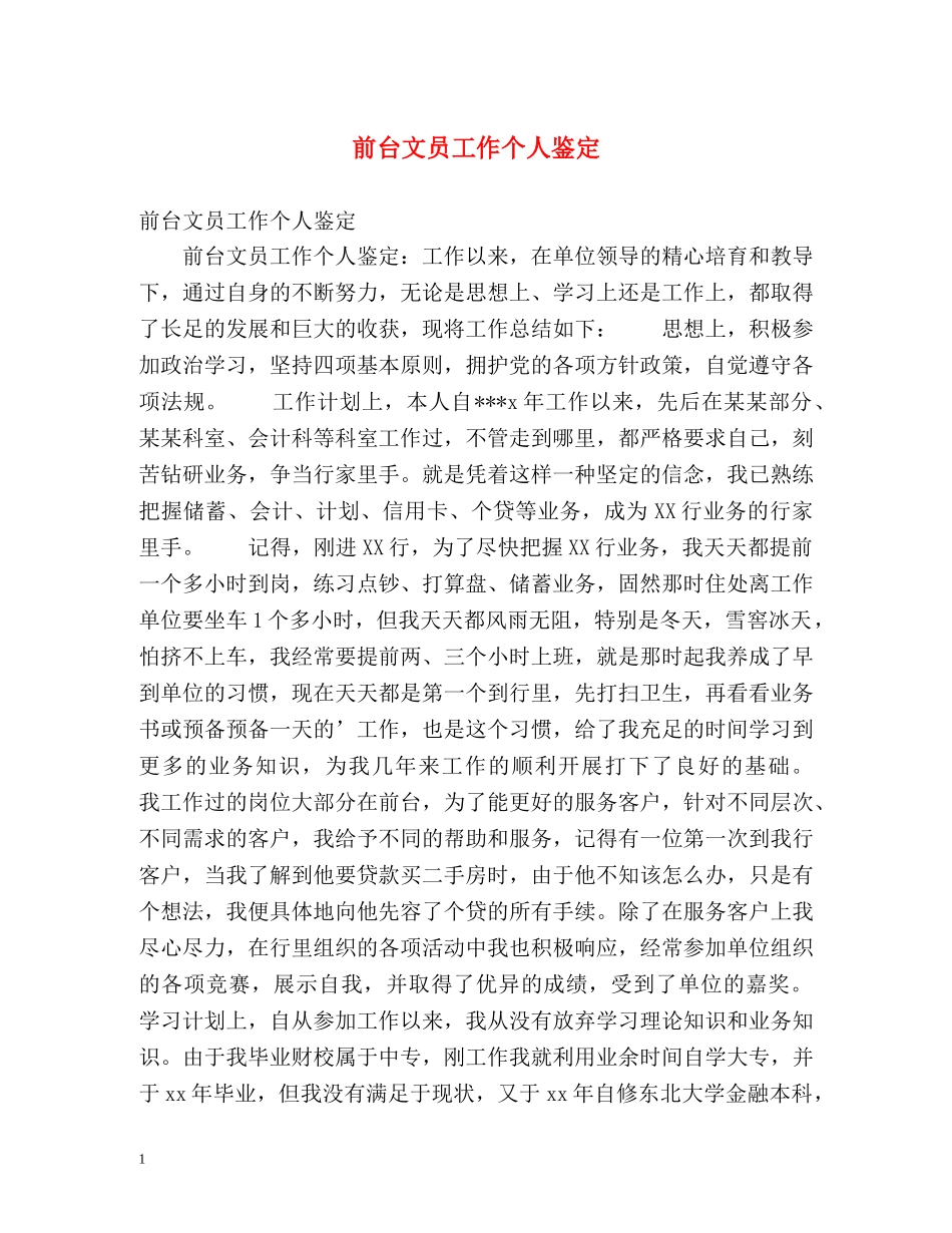 前台文员工作个人鉴定 (3) _第1页