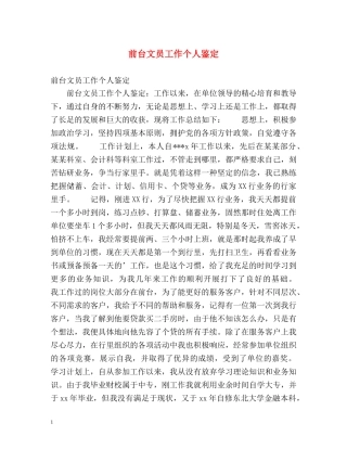 前台文员工作个人鉴定 (3) 