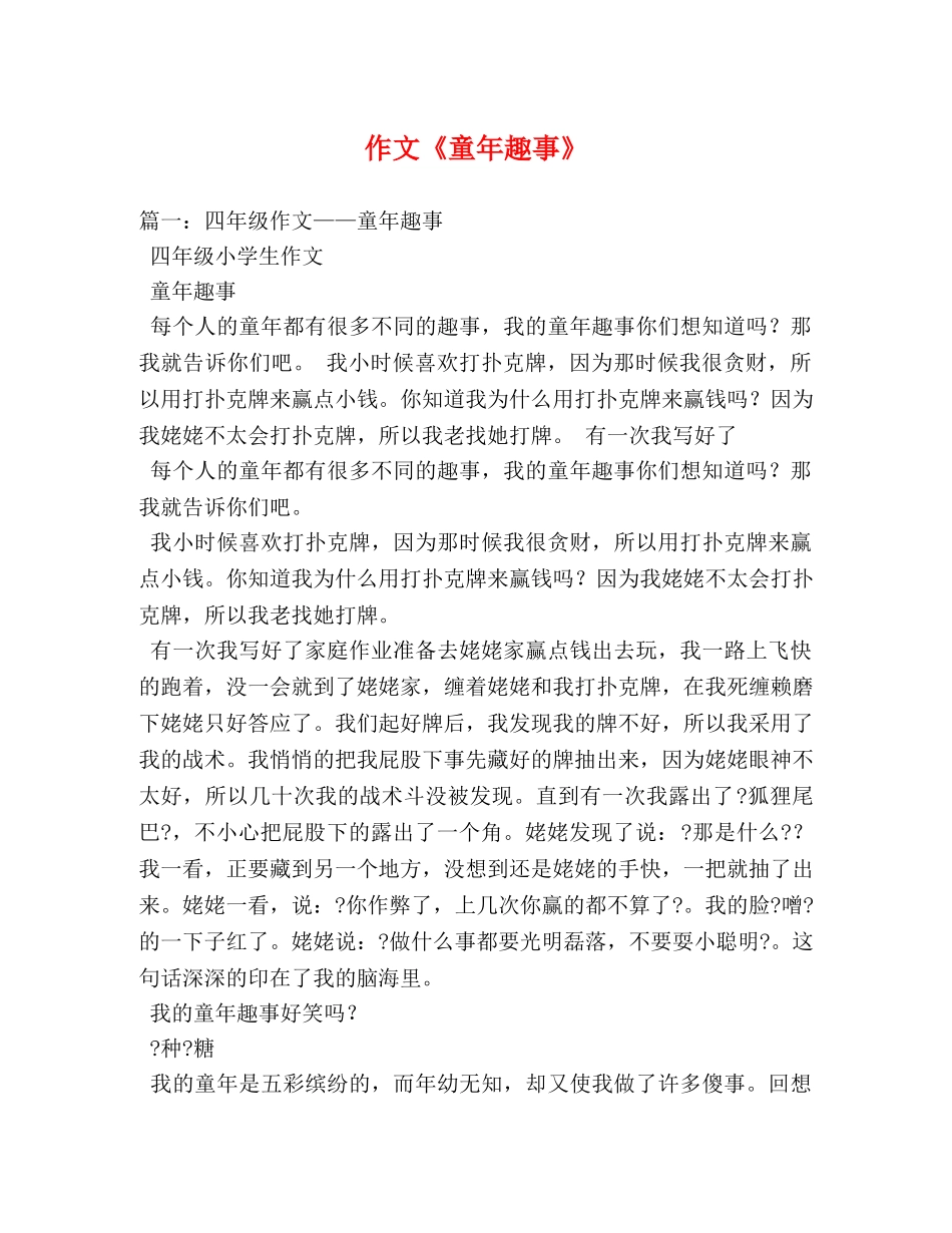 作文《童年趣事》 _第1页