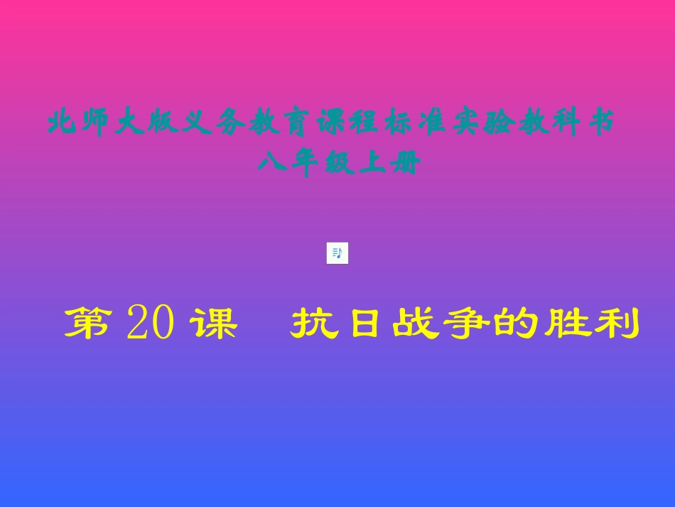第20课-抗日战争的胜利_第1页