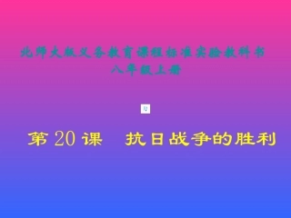 第20课-抗日战争的胜利