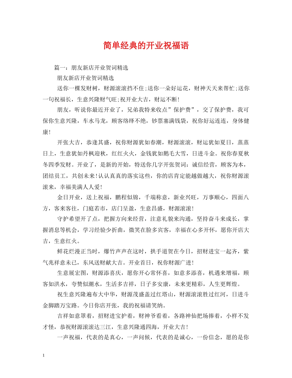 简单经典的开业祝福语 _第1页