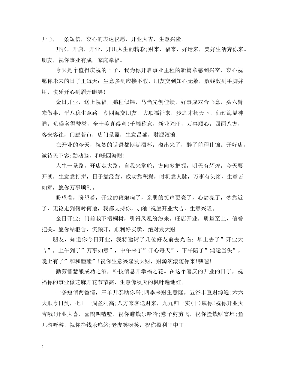 简单经典的开业祝福语 _第2页