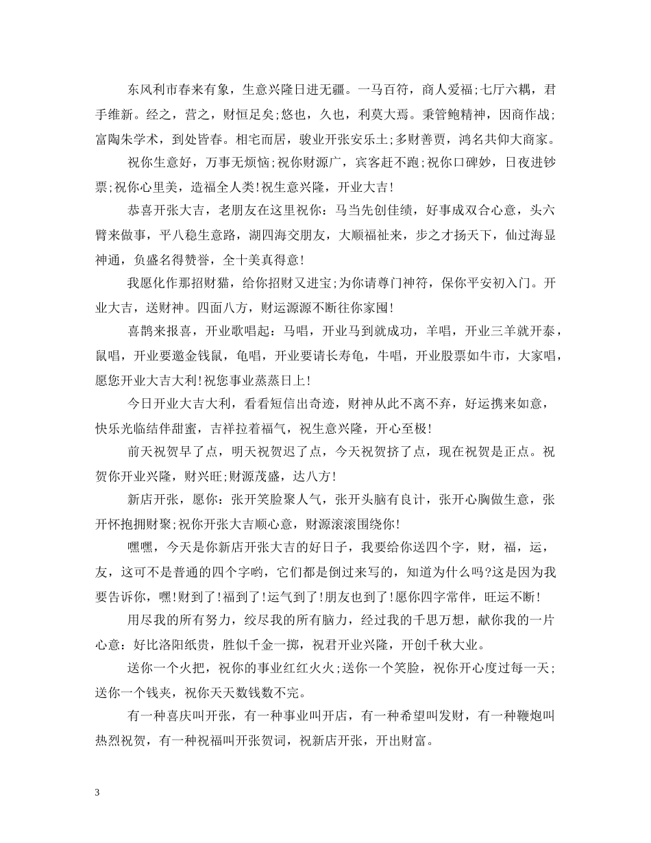 简单经典的开业祝福语 _第3页