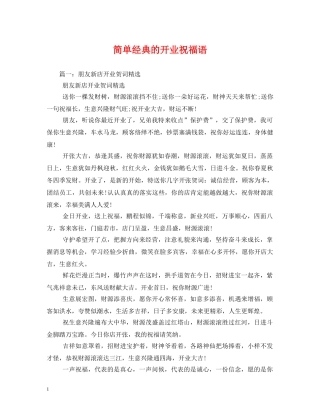 简单经典的开业祝福语 