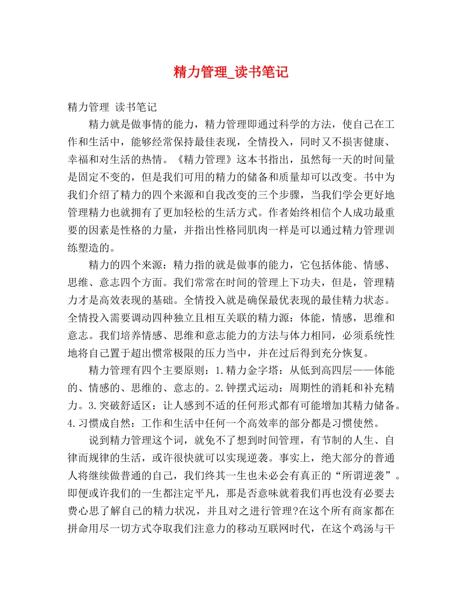 精力管理_读书笔记 _第1页