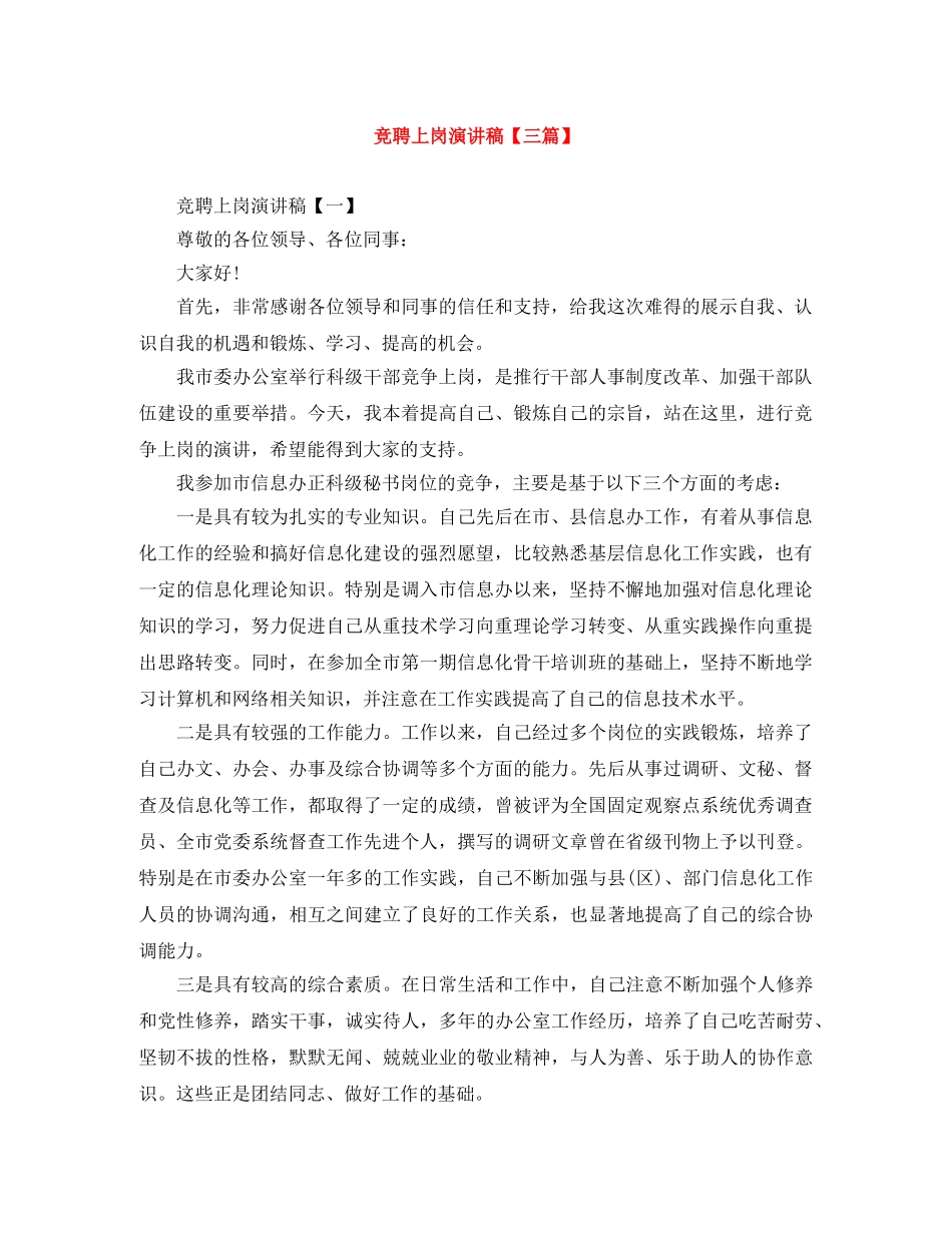 竞聘上岗演讲稿【三篇】 _第1页