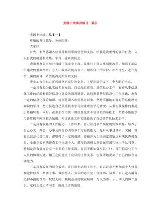 竞聘上岗演讲稿【三篇】 