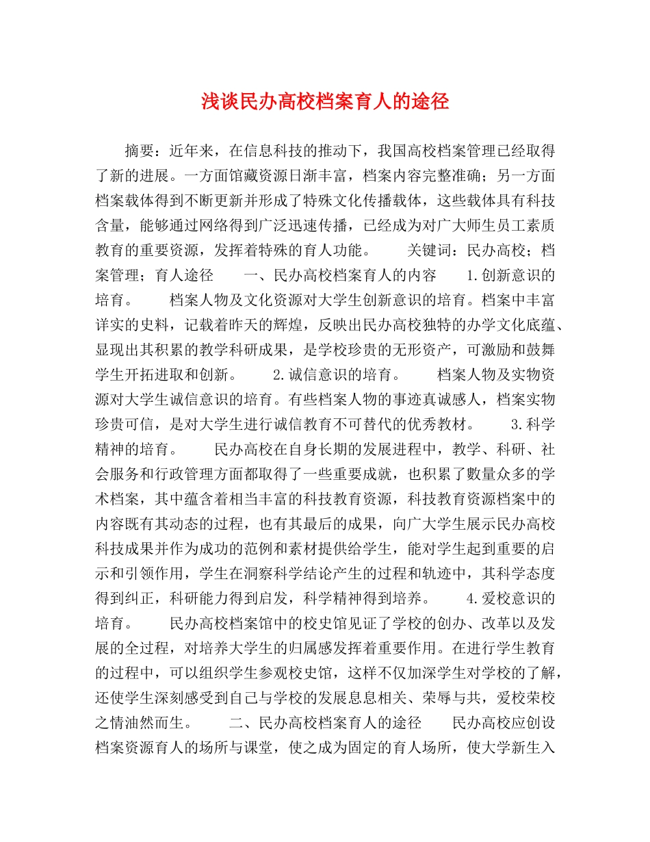 浅谈民办高校档案育人的途径 _第1页