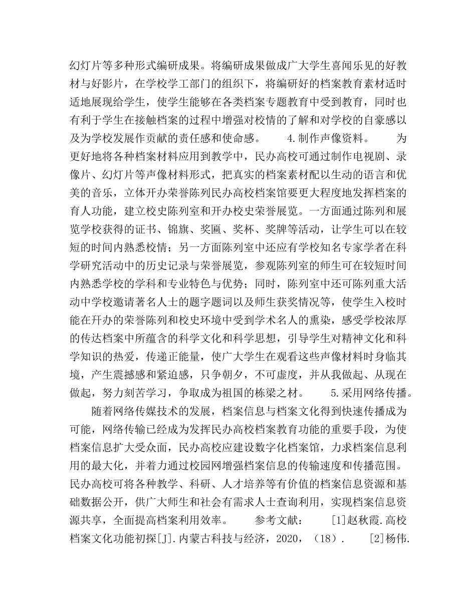 浅谈民办高校档案育人的途径 _第3页