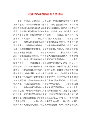 浅谈民办高校档案育人的途径 