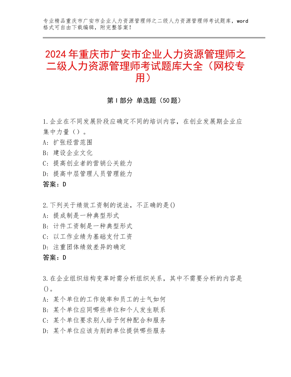 2024年重庆市广安市企业人力资源管理师之二级人力资源管理师考试题库大全（网校专用）_第1页