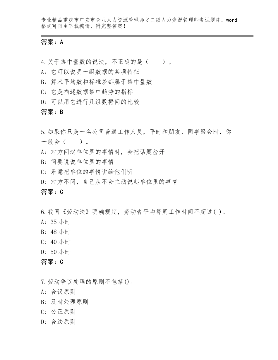 2024年重庆市广安市企业人力资源管理师之二级人力资源管理师考试题库大全（网校专用）_第2页