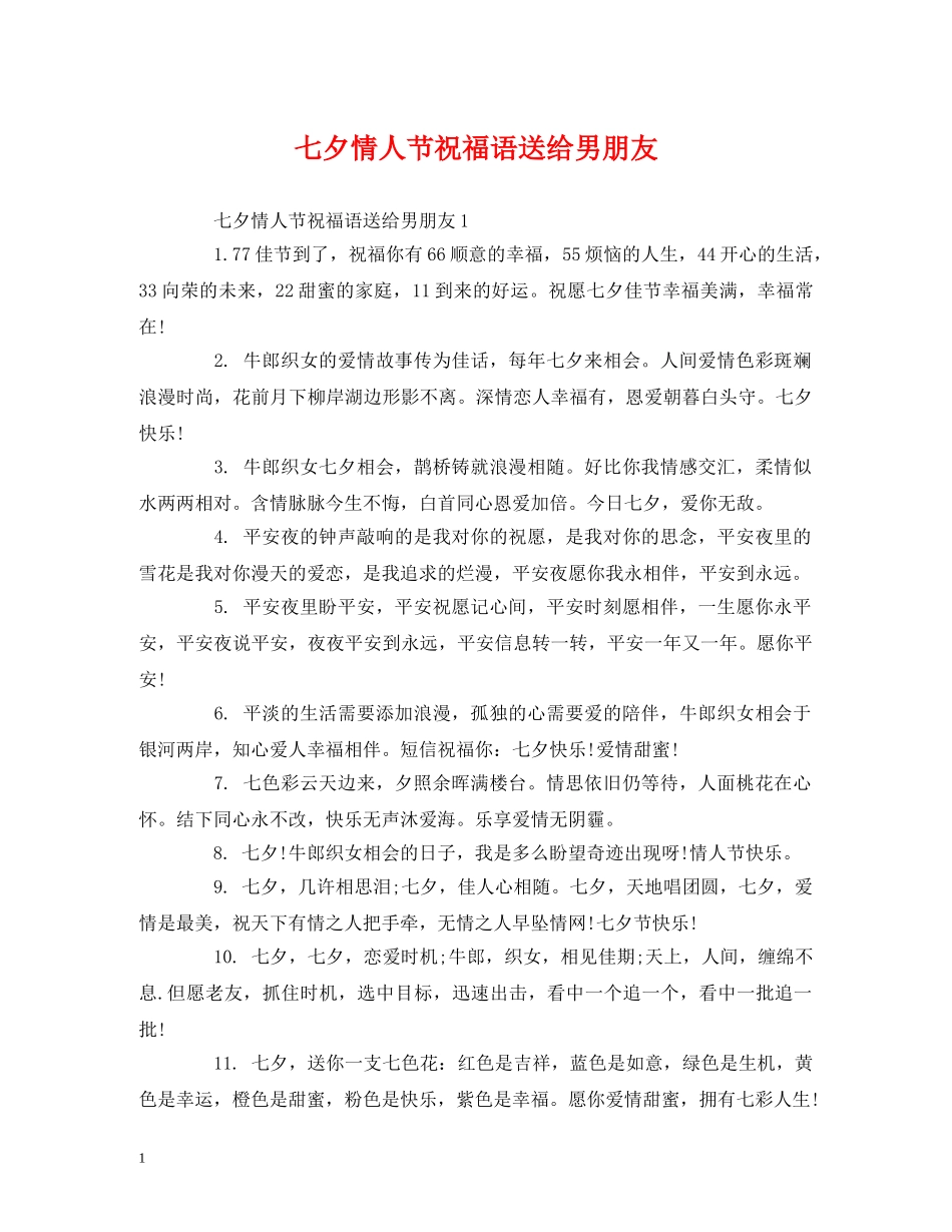 七夕情人节祝福语送给男朋友 _第1页