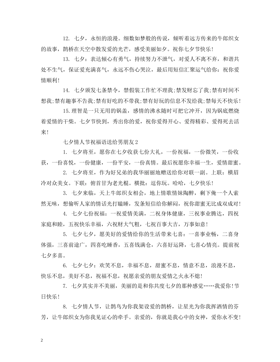 七夕情人节祝福语送给男朋友 _第2页