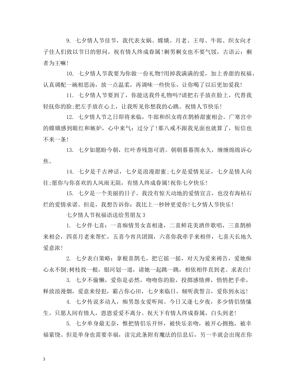 七夕情人节祝福语送给男朋友 _第3页