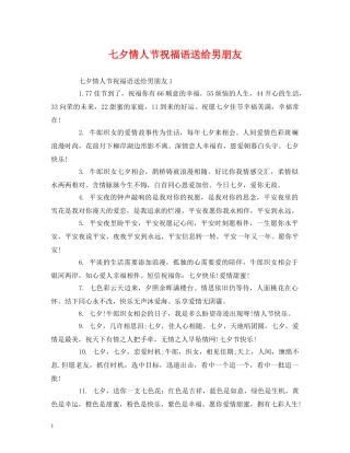 七夕情人节祝福语送给男朋友 