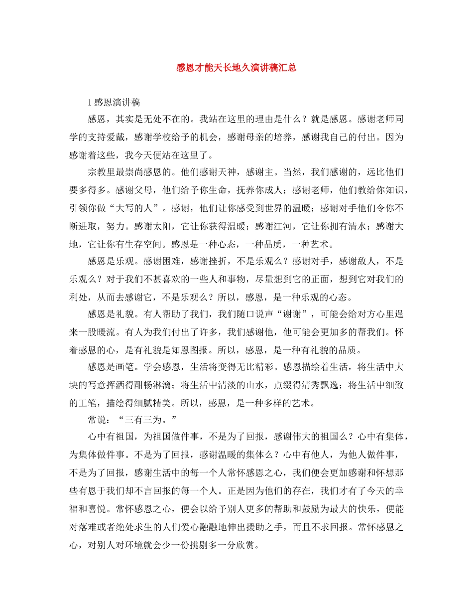 感恩才能天长地久演讲稿汇总 _第1页