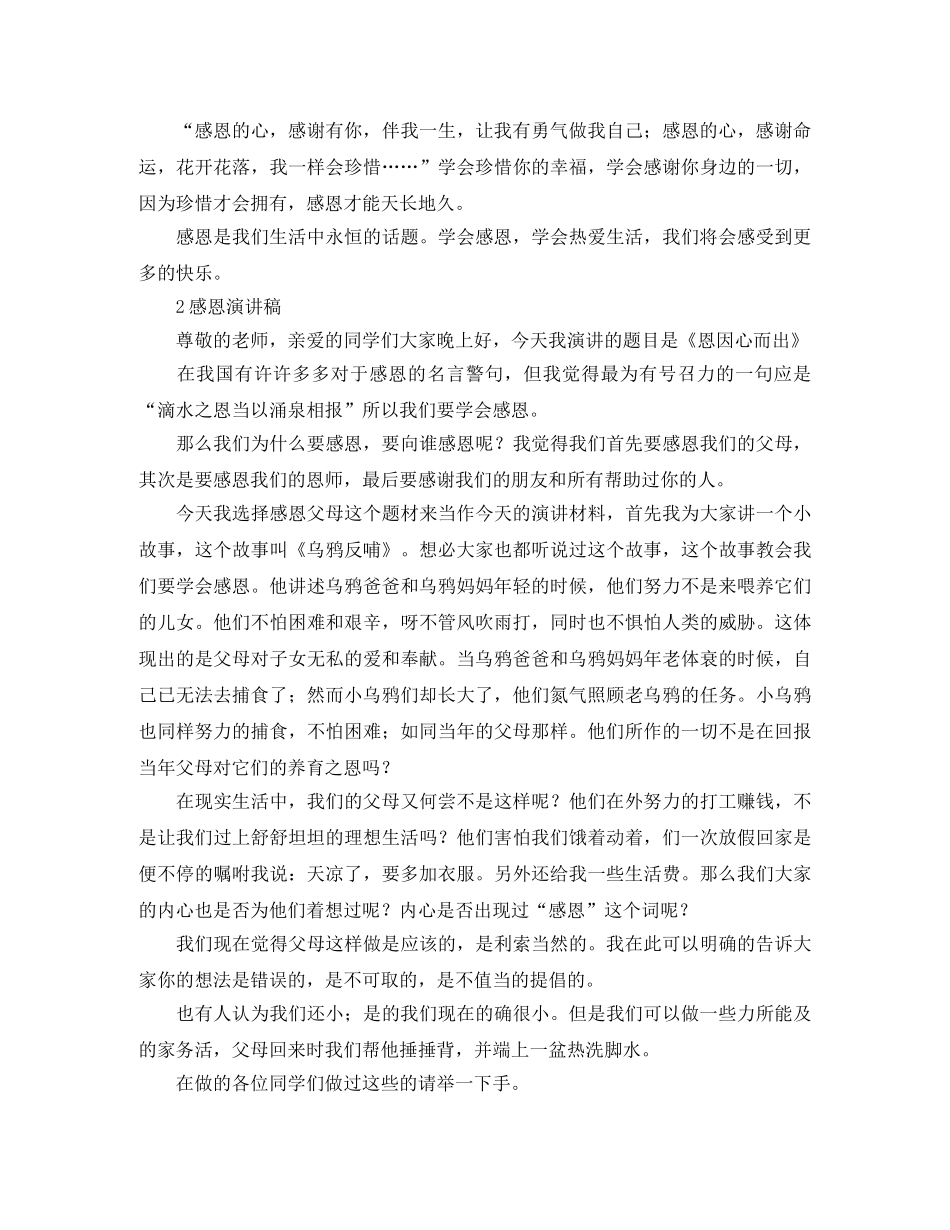 感恩才能天长地久演讲稿汇总 _第2页
