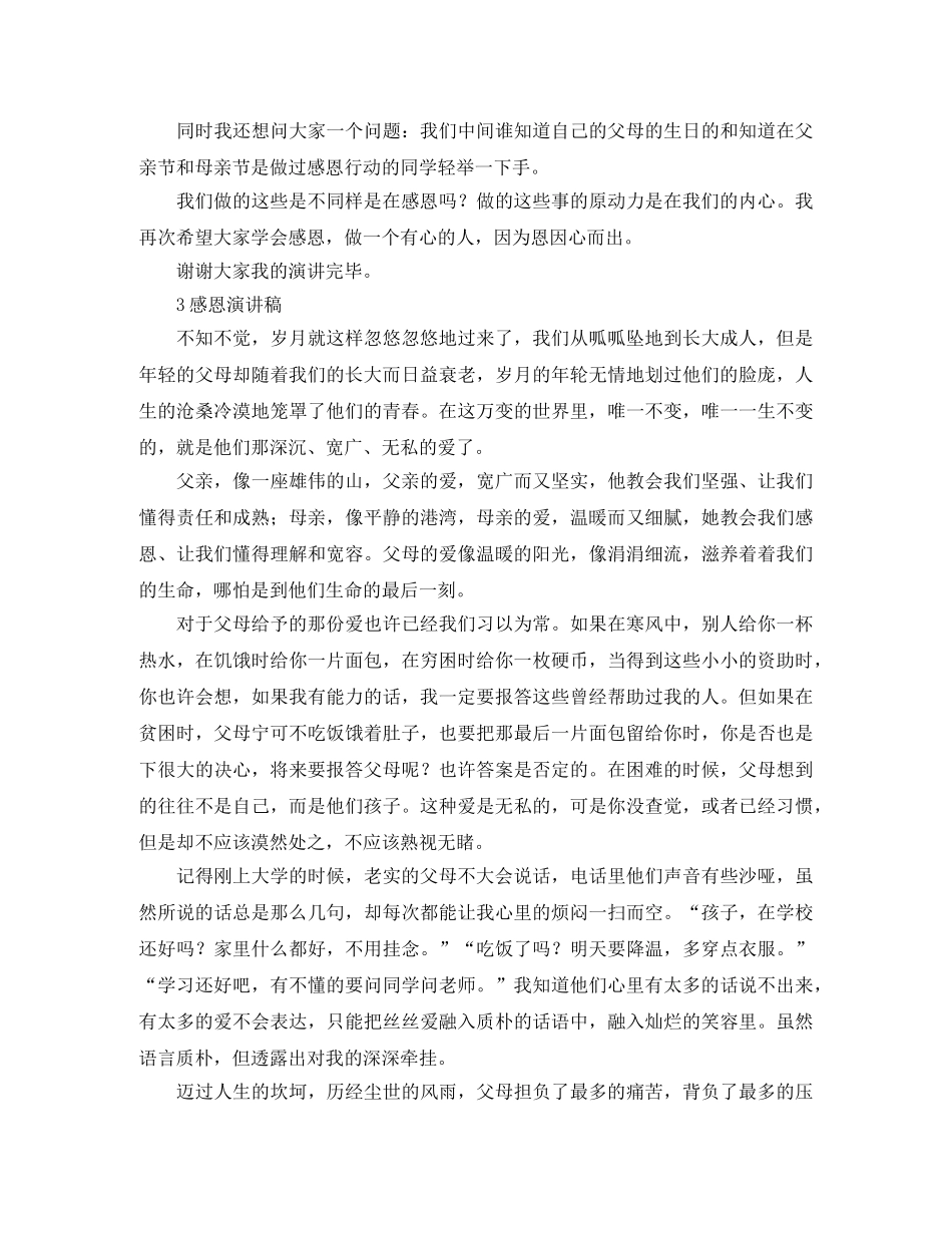 感恩才能天长地久演讲稿汇总 _第3页