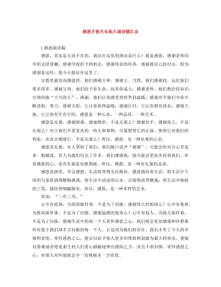 感恩才能天长地久演讲稿汇总 