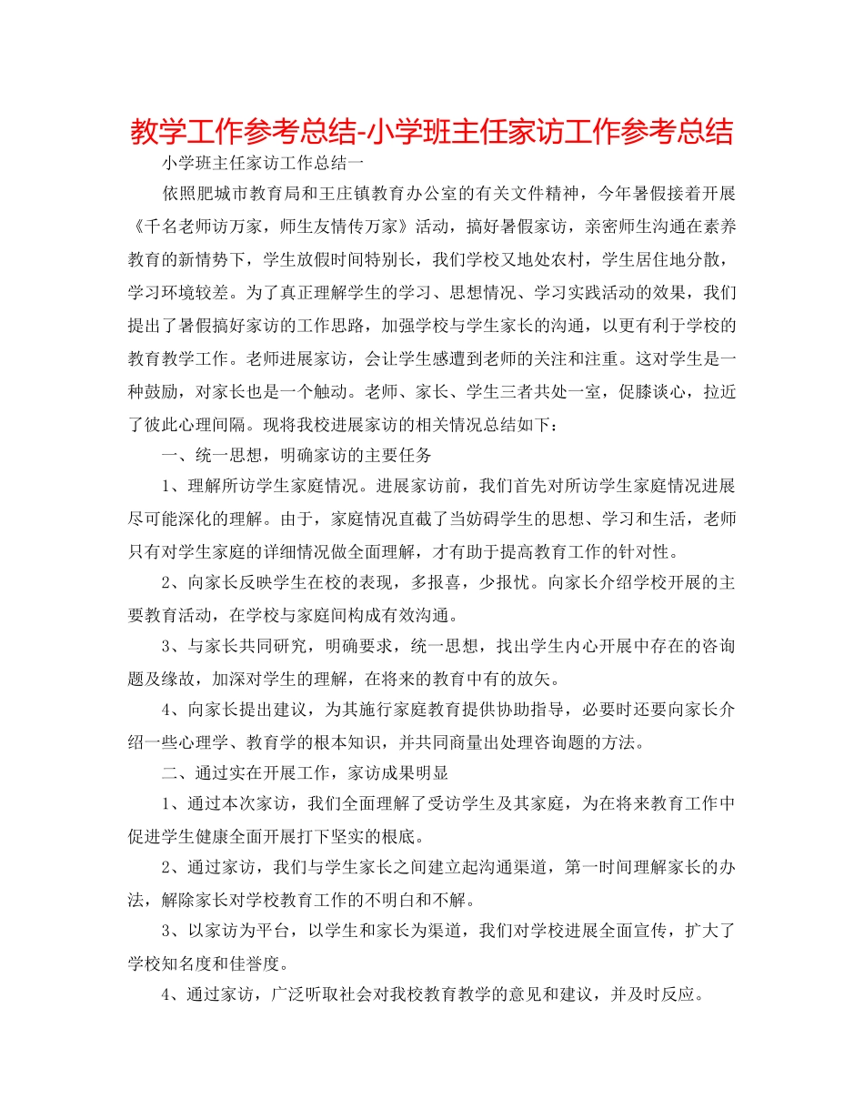 教学工作参考总结-小学班主任家访工作参考总结 _第1页