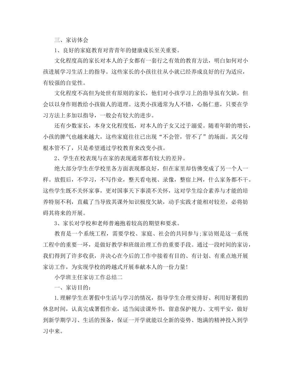 教学工作参考总结-小学班主任家访工作参考总结 _第2页