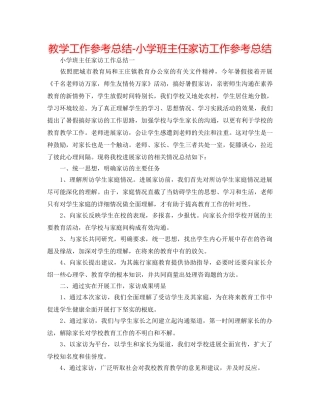 教学工作参考总结-小学班主任家访工作参考总结 