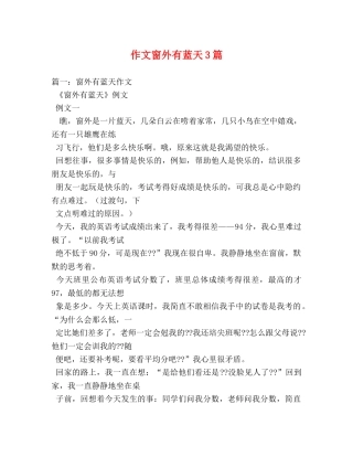 作文窗外有蓝天3篇 