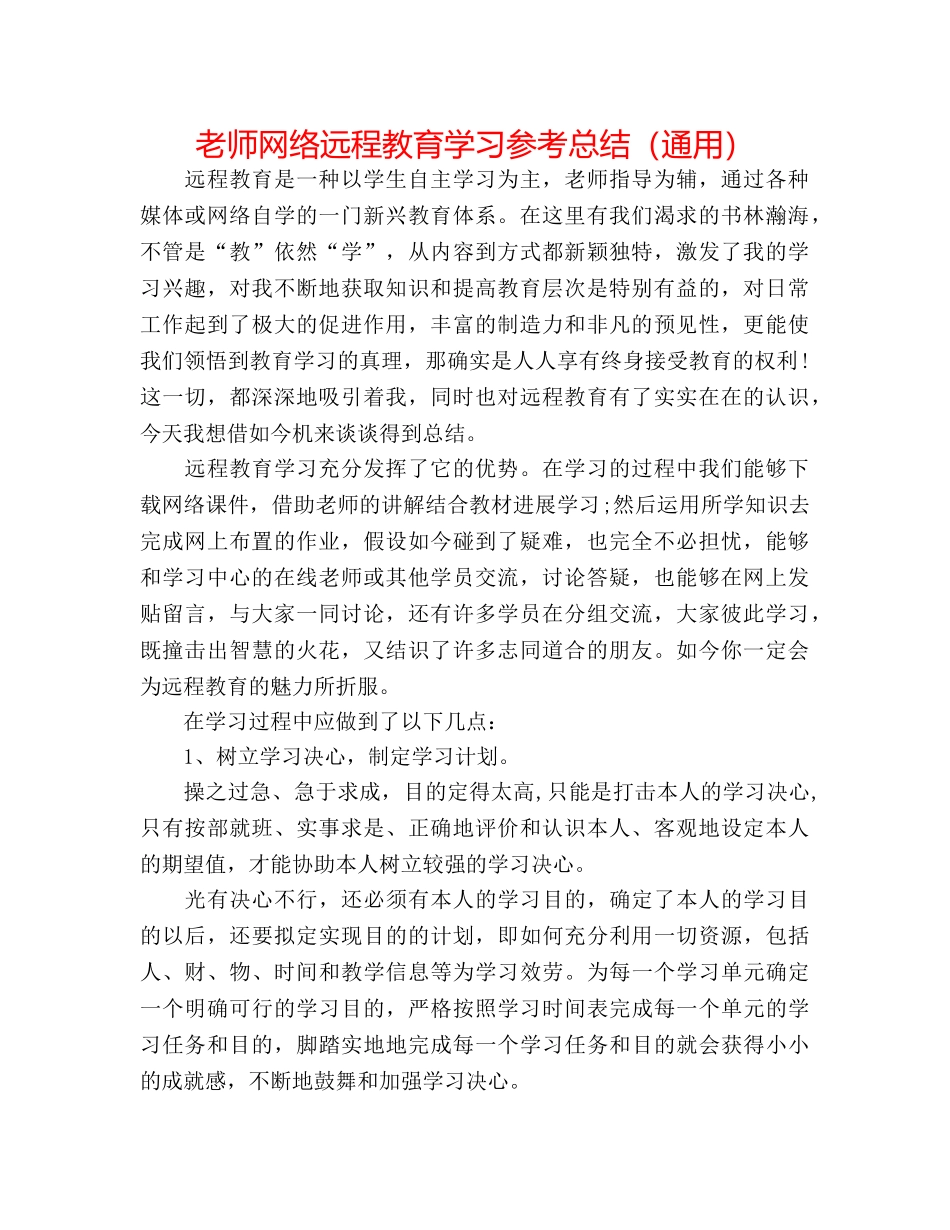 教师网络远程教育学习参考总结（通用） _第1页