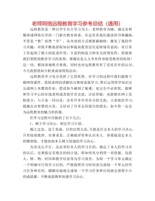 教师网络远程教育学习参考总结（通用） 